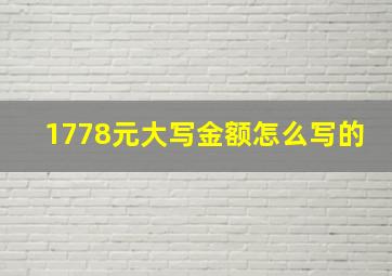 1778元大写金额怎么写的