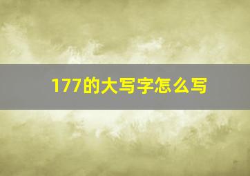 177的大写字怎么写