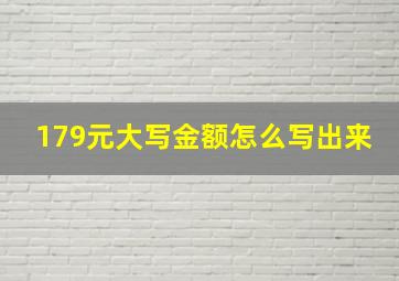 179元大写金额怎么写出来