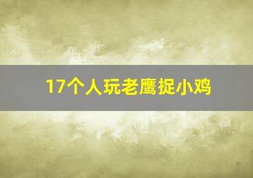 17个人玩老鹰捉小鸡