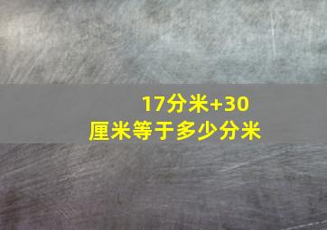 17分米+30厘米等于多少分米