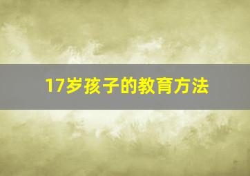 17岁孩子的教育方法