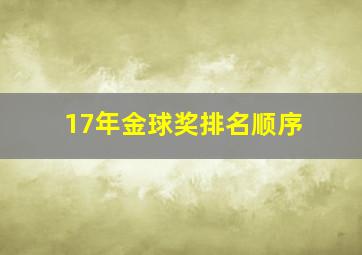 17年金球奖排名顺序