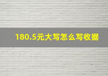 180.5元大写怎么写收据