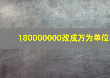 180000000改成万为单位