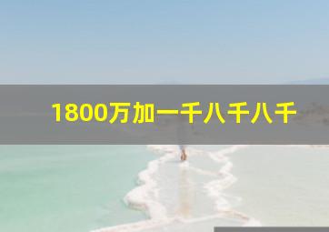 1800万加一千八千八千