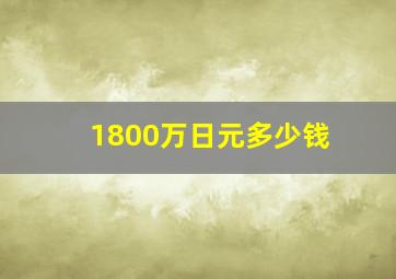 1800万日元多少钱