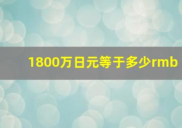 1800万日元等于多少rmb