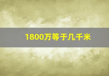 1800万等于几千米