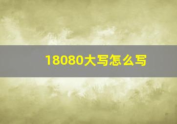 18080大写怎么写