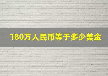 180万人民币等于多少美金