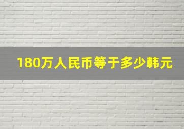 180万人民币等于多少韩元