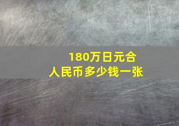 180万日元合人民币多少钱一张