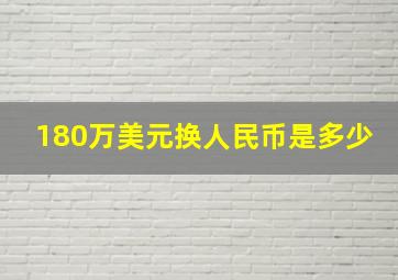 180万美元换人民币是多少