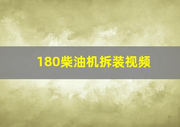 180柴油机拆装视频