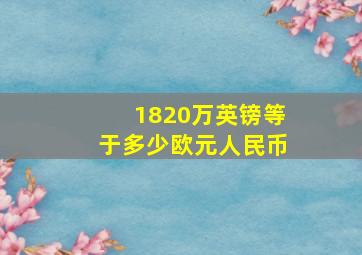 1820万英镑等于多少欧元人民币