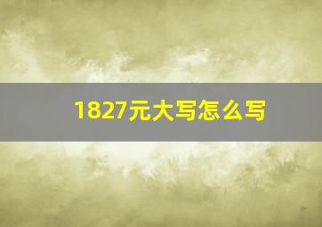 1827元大写怎么写