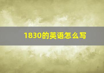 1830的英语怎么写