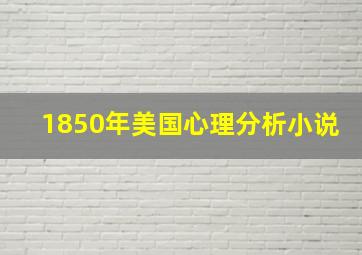 1850年美国心理分析小说