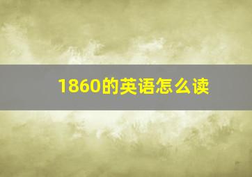 1860的英语怎么读