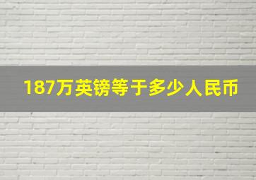 187万英镑等于多少人民币