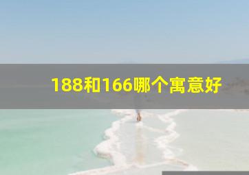 188和166哪个寓意好