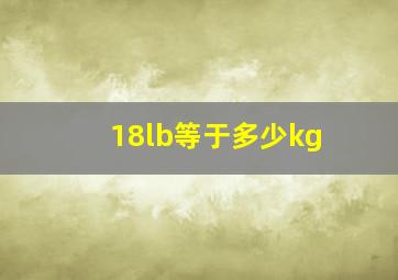 18lb等于多少kg