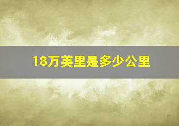 18万英里是多少公里