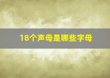 18个声母是哪些字母