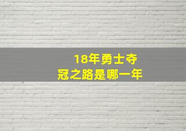 18年勇士夺冠之路是哪一年