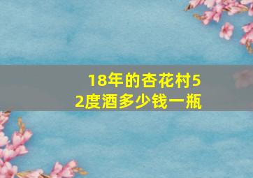 18年的杏花村52度酒多少钱一瓶