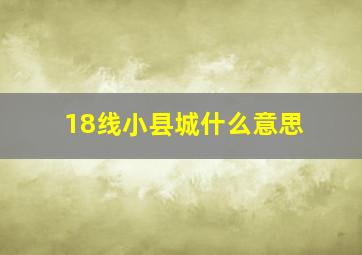 18线小县城什么意思