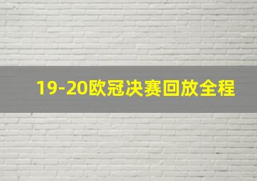 19-20欧冠决赛回放全程