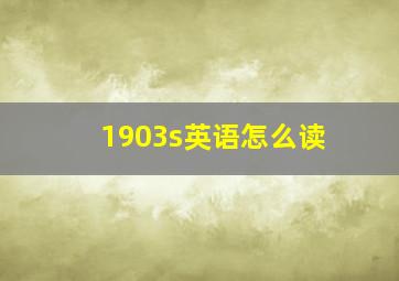 1903s英语怎么读