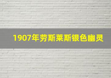 1907年劳斯莱斯银色幽灵