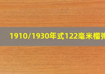 1910/1930年式122毫米榴弹炮