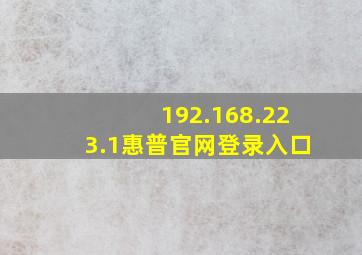 192.168.223.1惠普官网登录入口