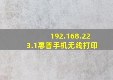 192.168.223.1惠普手机无线打印