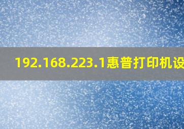 192.168.223.1惠普打印机设置