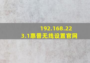 192.168.223.1惠普无线设置官网