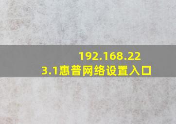 192.168.223.1惠普网络设置入口