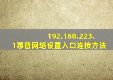 192.168.223.1惠普网络设置入口连接方法