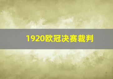 1920欧冠决赛裁判