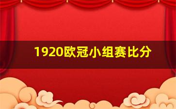 1920欧冠小组赛比分