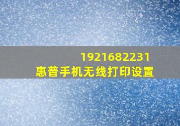 1921682231惠普手机无线打印设置