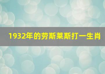 1932年的劳斯莱斯打一生肖