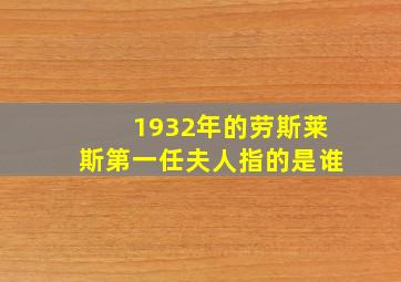 1932年的劳斯莱斯第一任夫人指的是谁