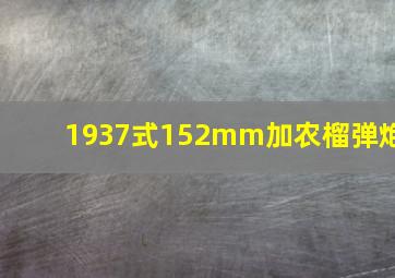 1937式152mm加农榴弹炮