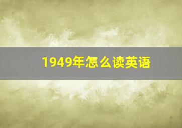 1949年怎么读英语