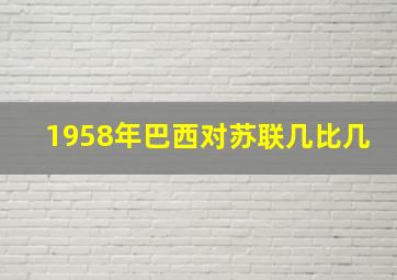 1958年巴西对苏联几比几